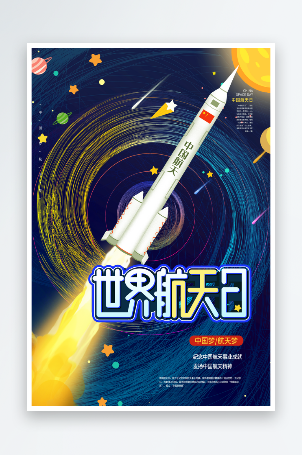 航天日宣传海报模板素材素材