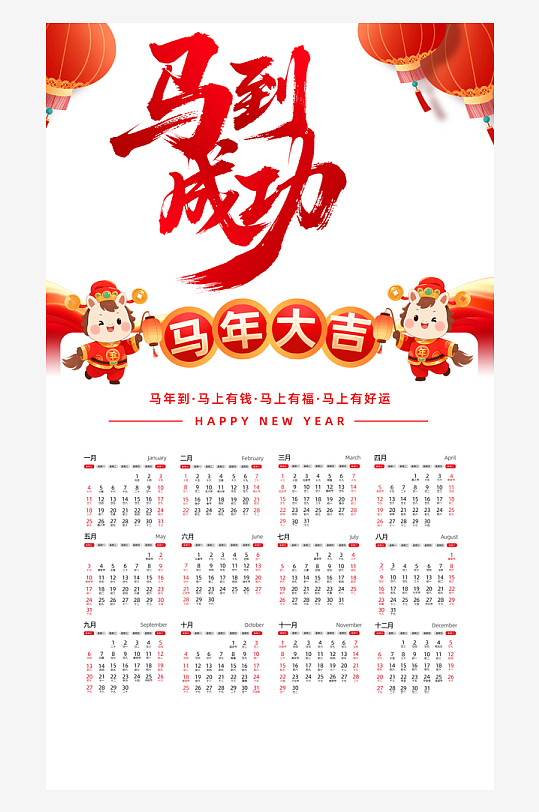马年日历模板素材