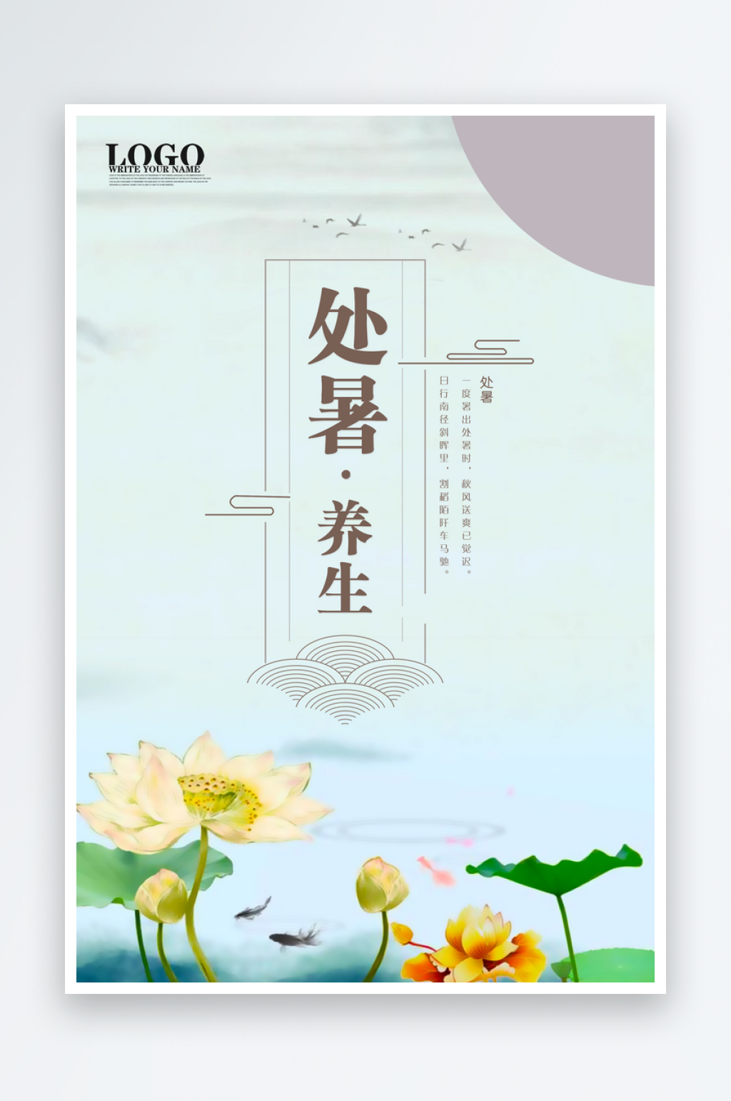 处暑二十四节气海报模版素材