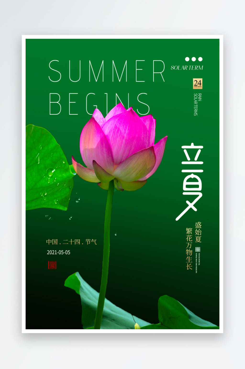 立夏二十四节气海报设计模板素材