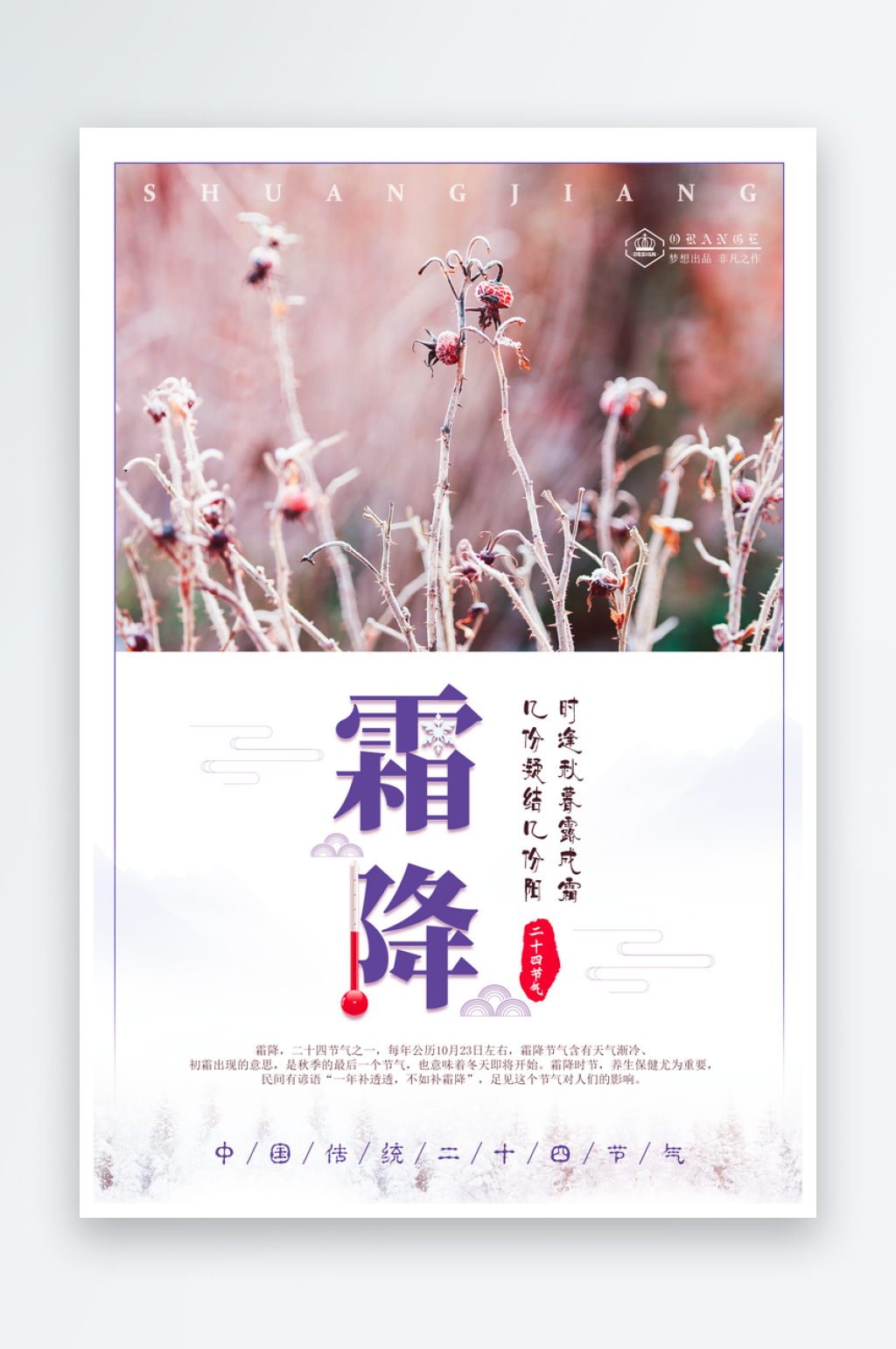 霜降二十四节气海报模板素材
