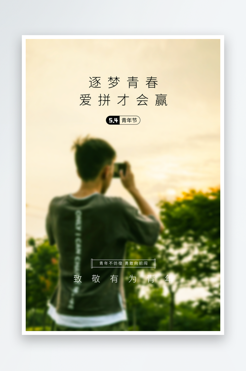 五四青年节创意海报模板素材