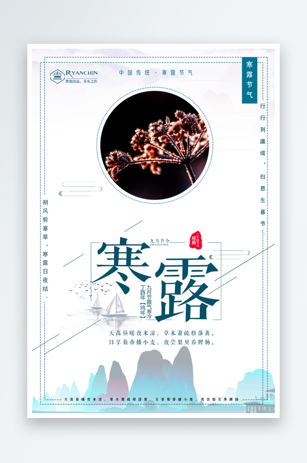 寒露二十四节气海报素材