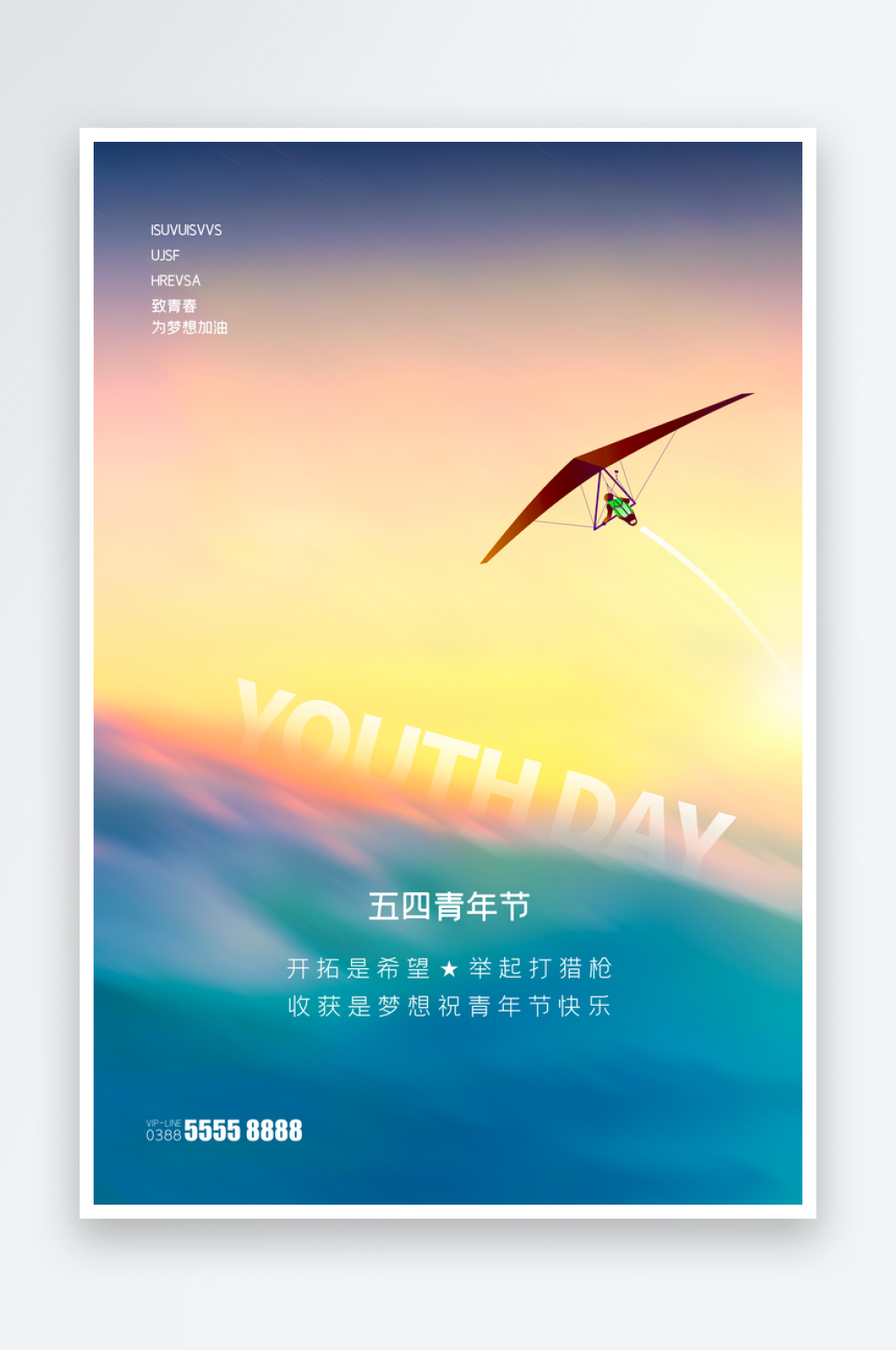 五四青年节海报模板素材
