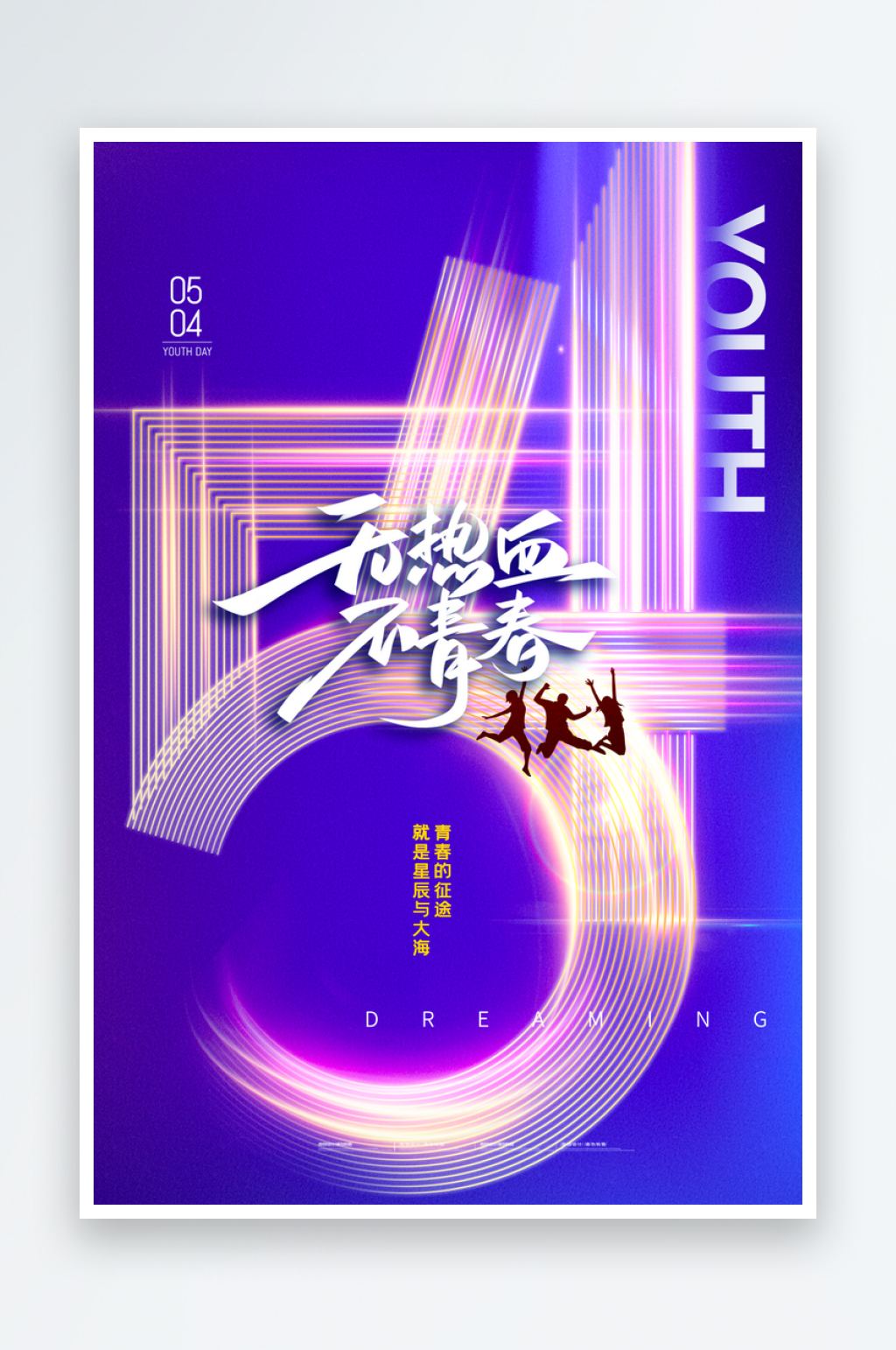 五四青年节海报设计模板素材