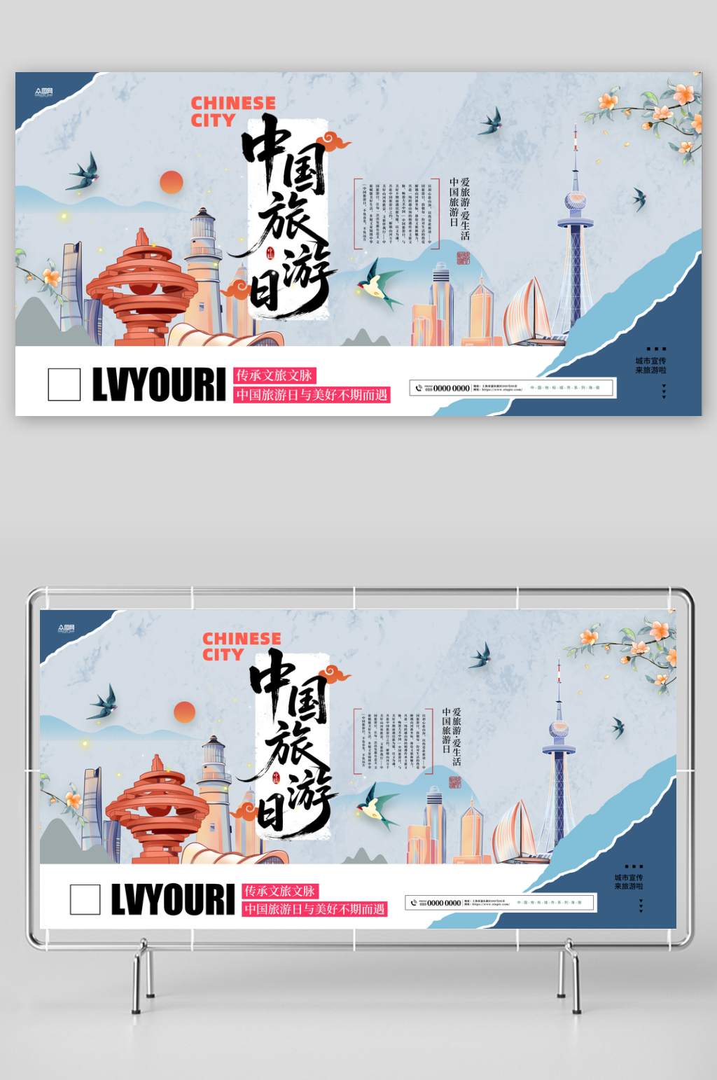 创意中国旅游日背景板展板素材