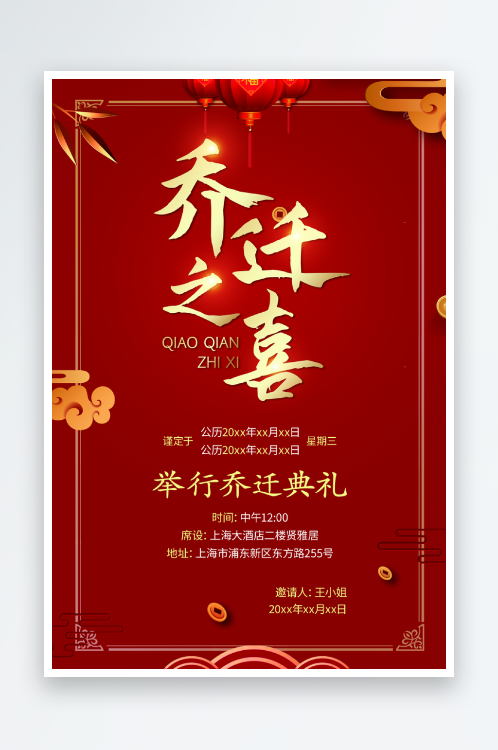 乔迁邀请函设计海报素材