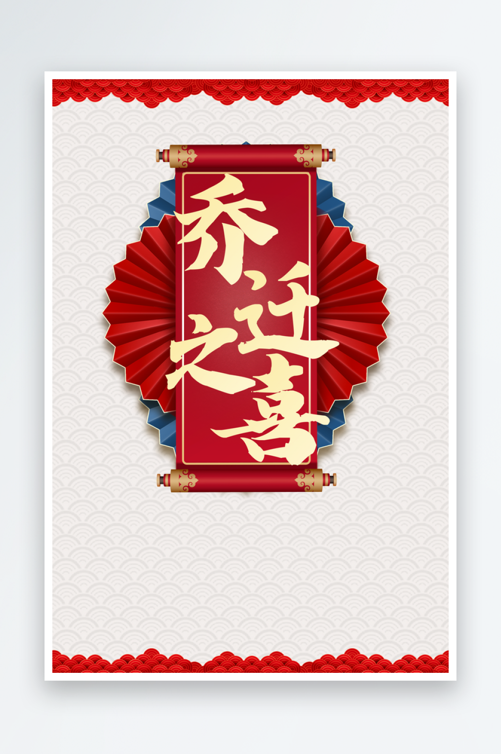 乔迁邀请函设计海报素材