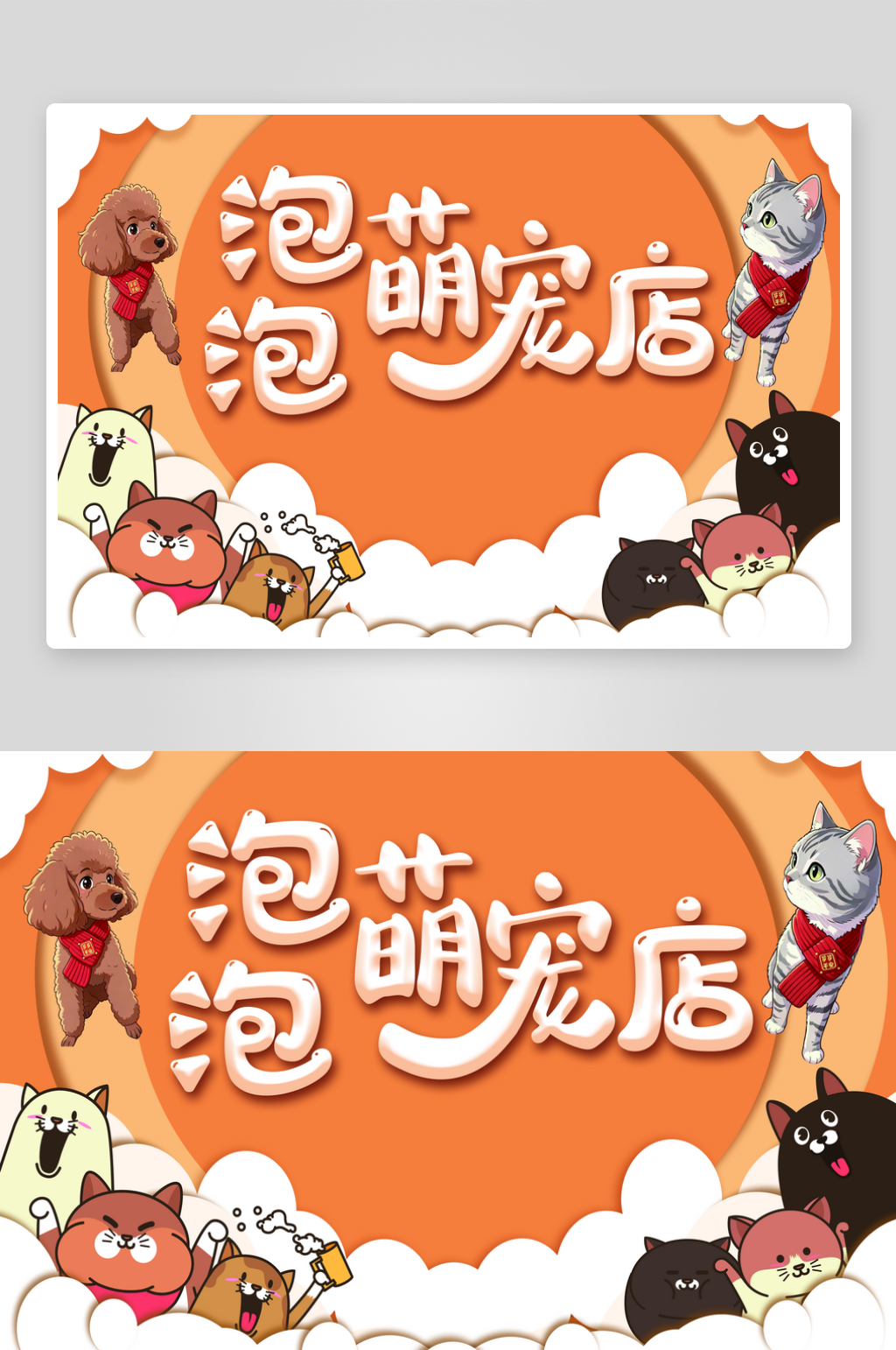 萌宠店萌宠海报宠物用品素材