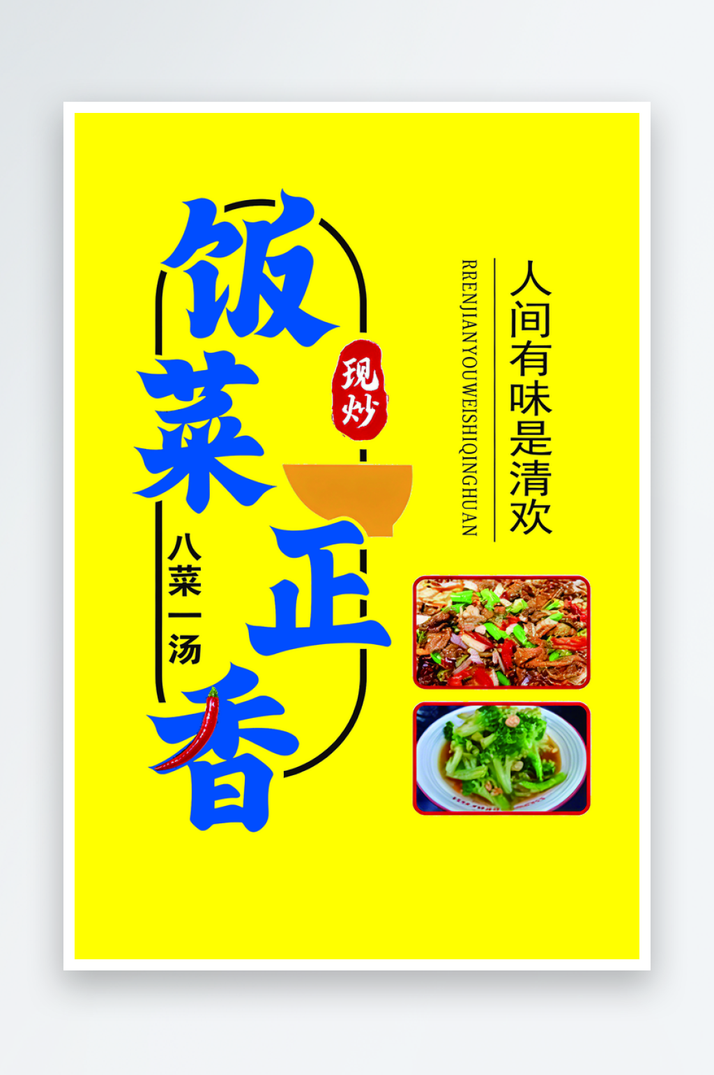 饭菜正香现炒美食素材