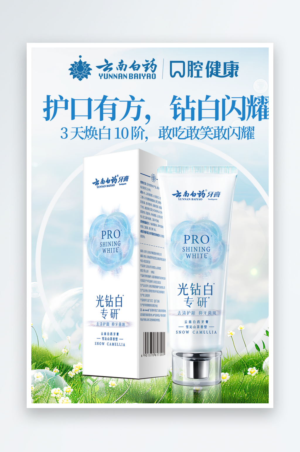 云南白药美白牙膏产品海报素材