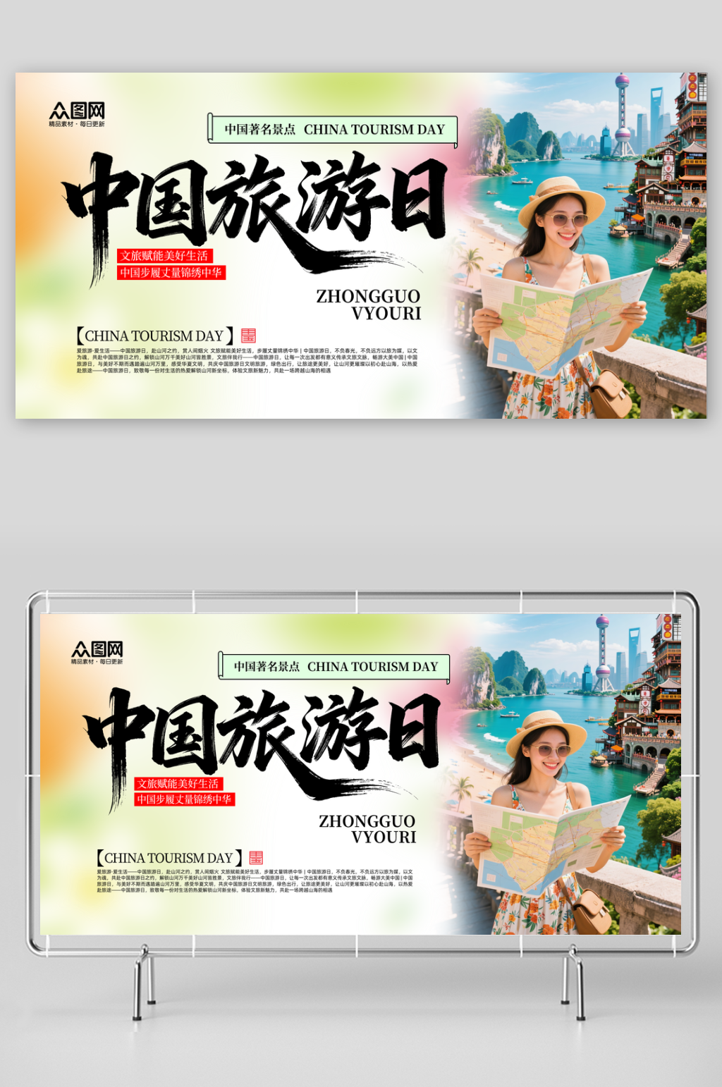 时尚中国旅游日背景板展板素材