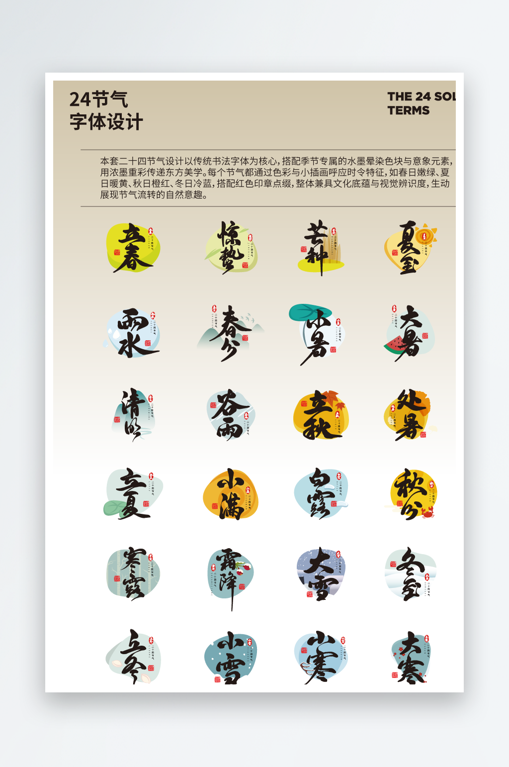 24节气字体设计二十四节气品牌设计素材