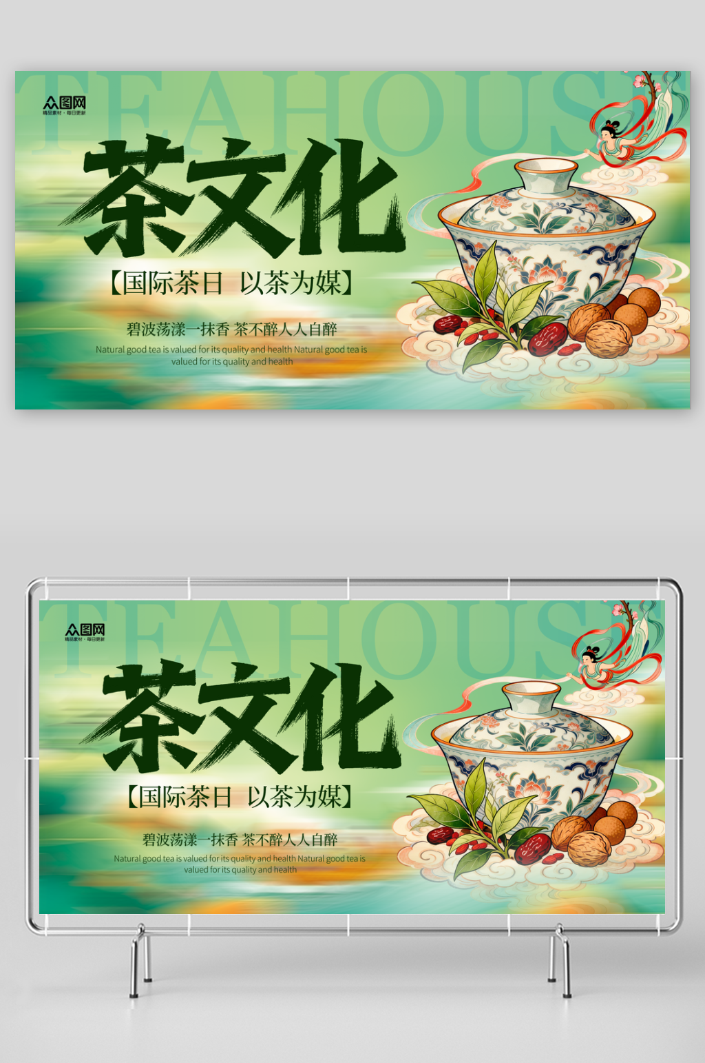 简约国际茶日茶叶文化节展板素材