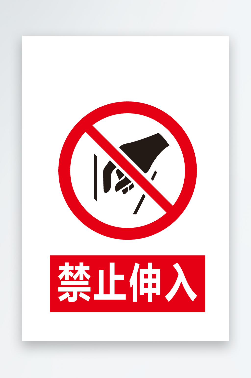 安全标识禁止伸入素材
