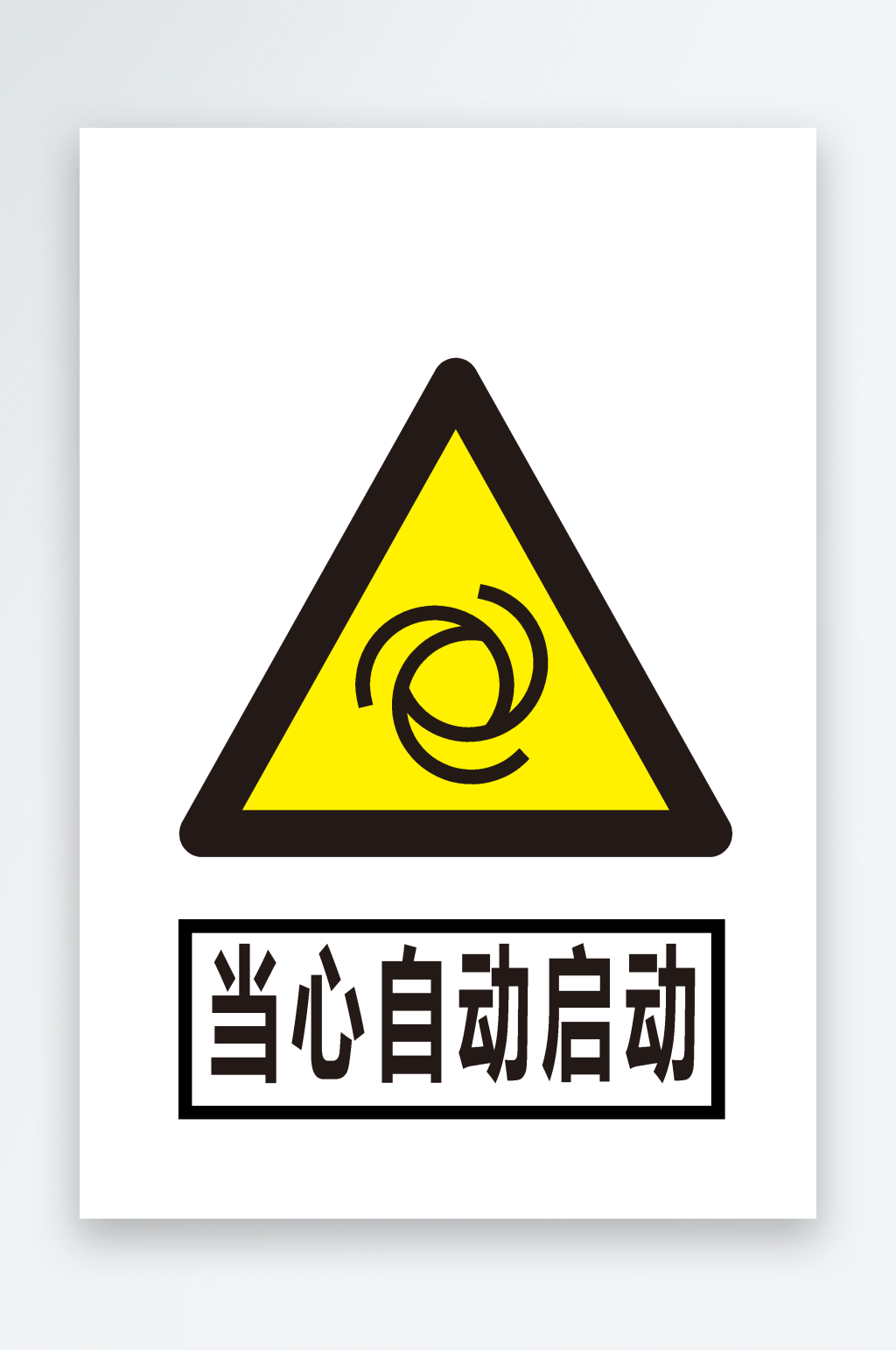 安全标识当心自动启动素材
