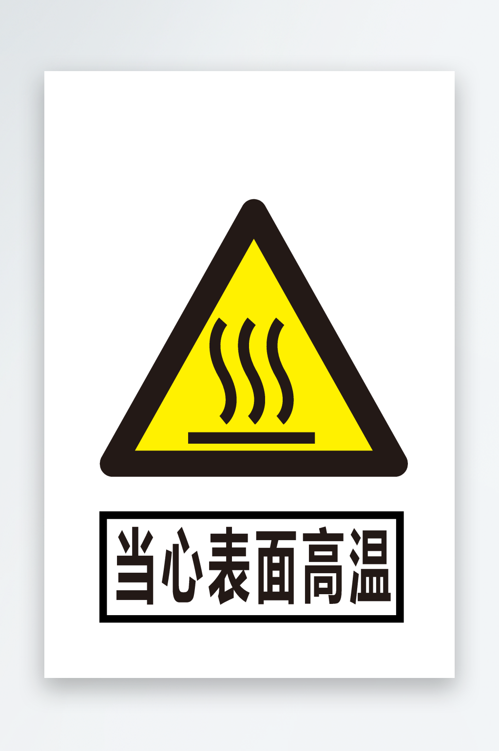 安全标识当心表面高温素材