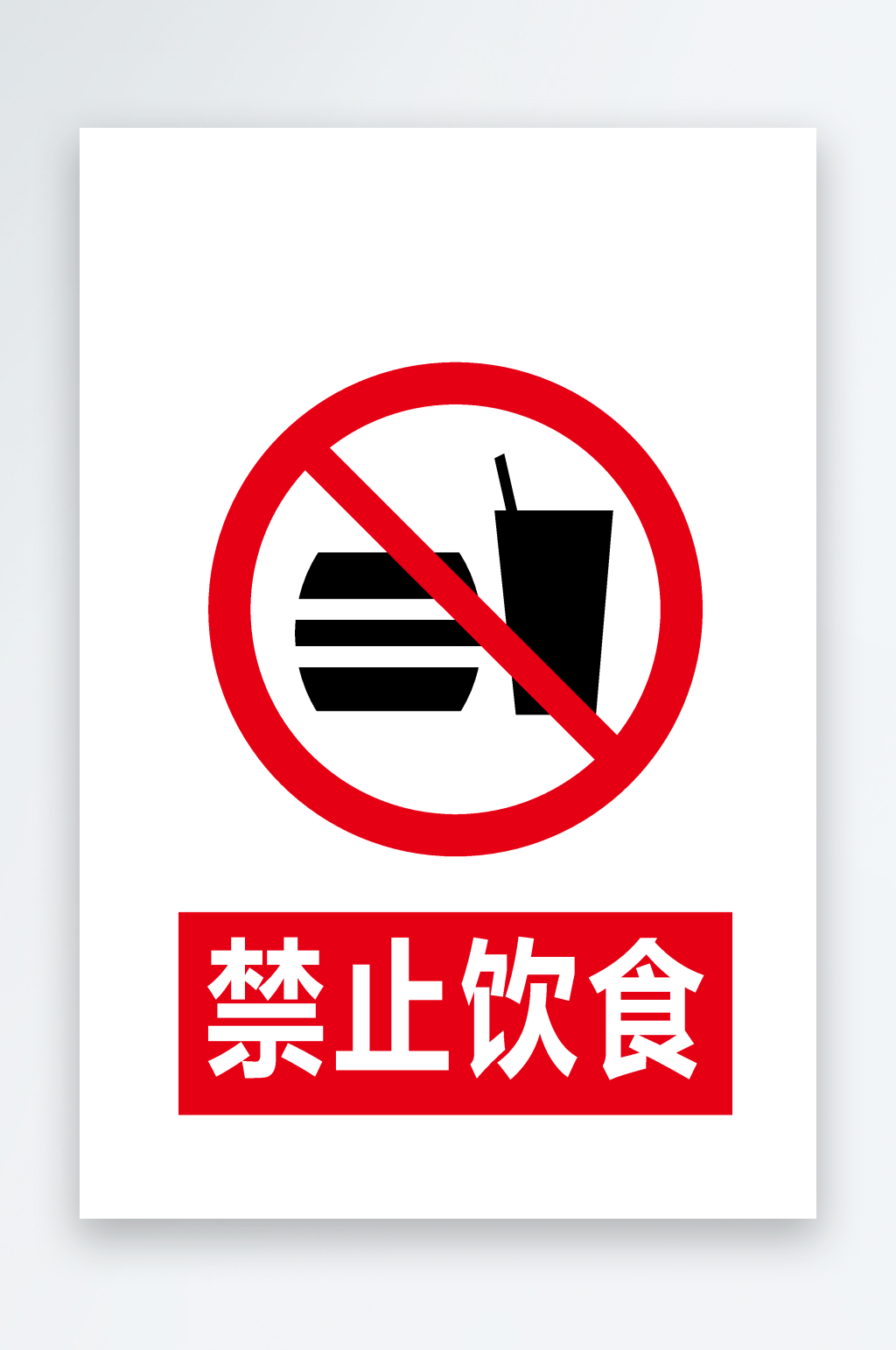 安全标识禁止饮食素材