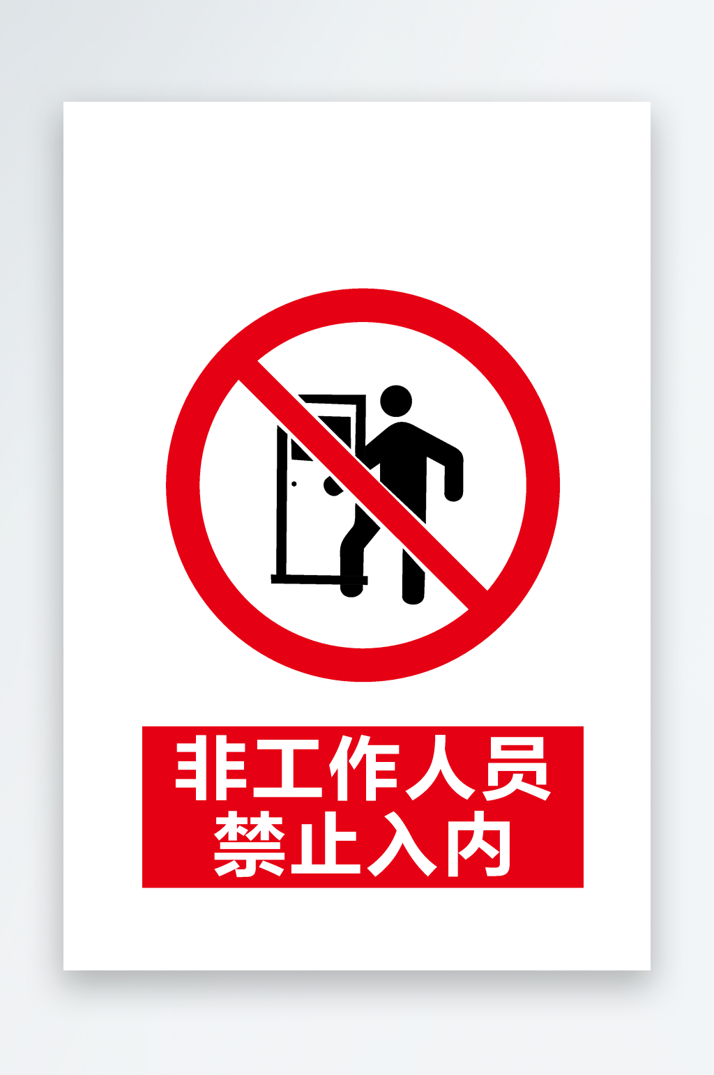 安全标识禁止入内素材