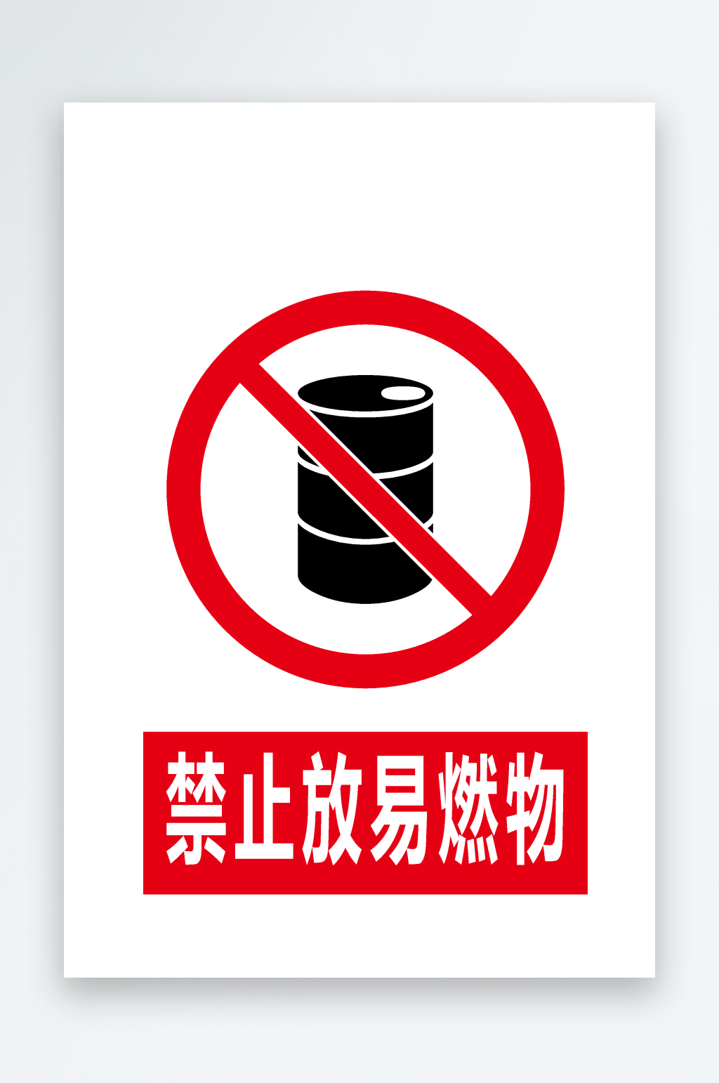 安全标识禁止放易燃物素材