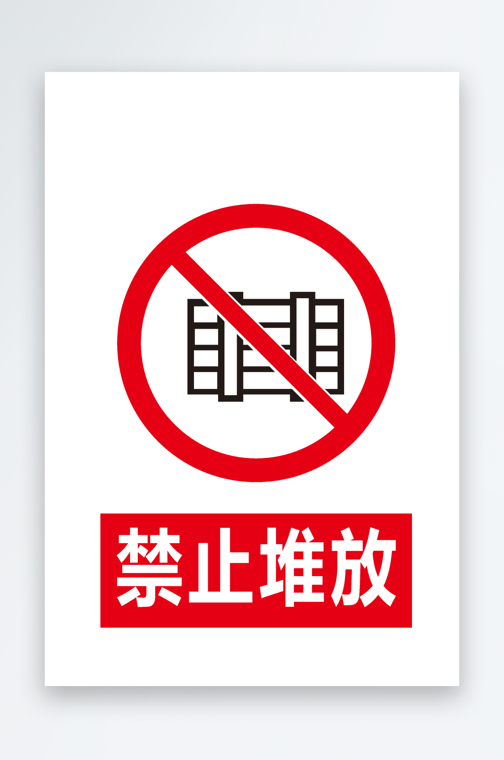 安全标识禁止堆放素材