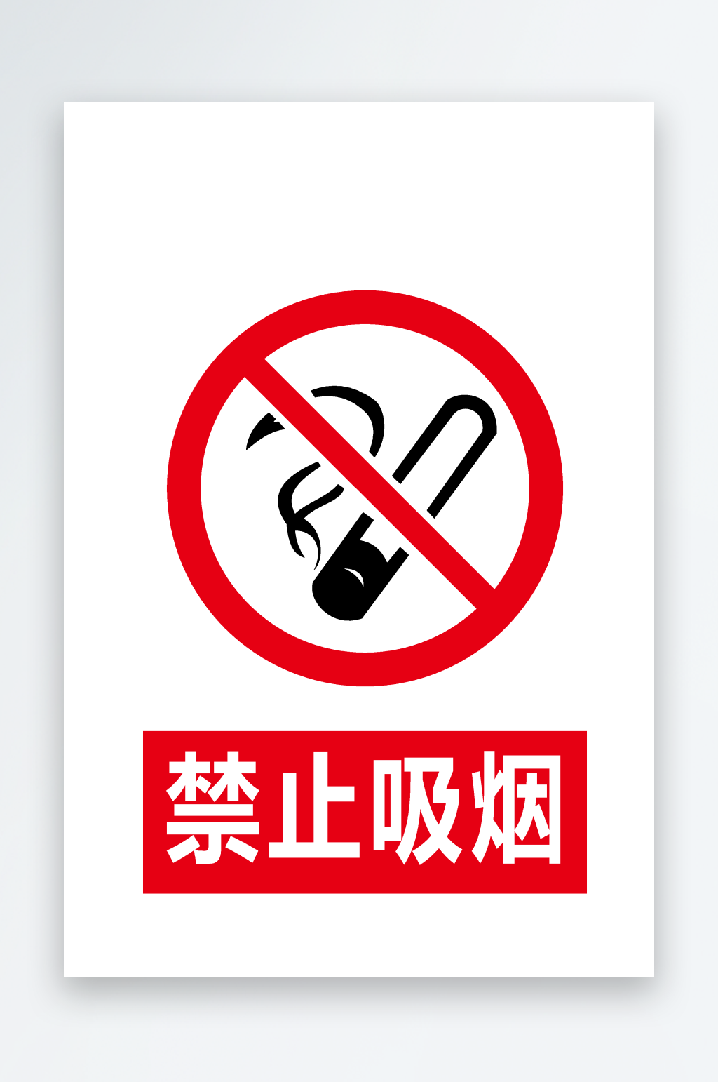 安全标识禁止吸烟素材
