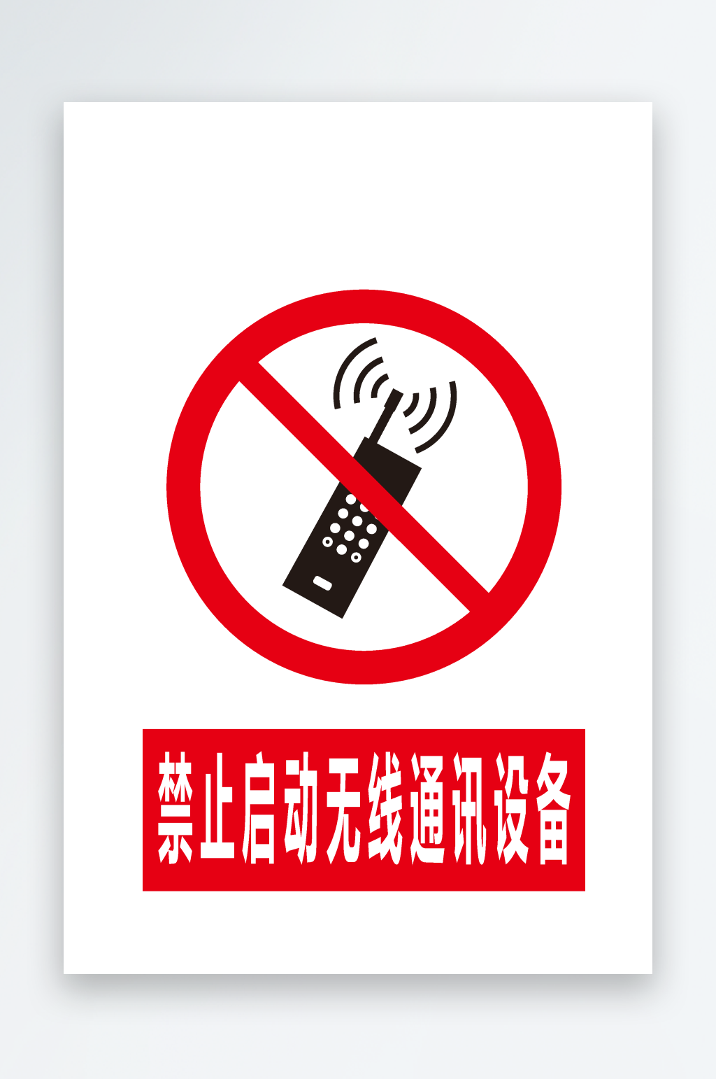 安全标识禁止启动无线通讯设备素材