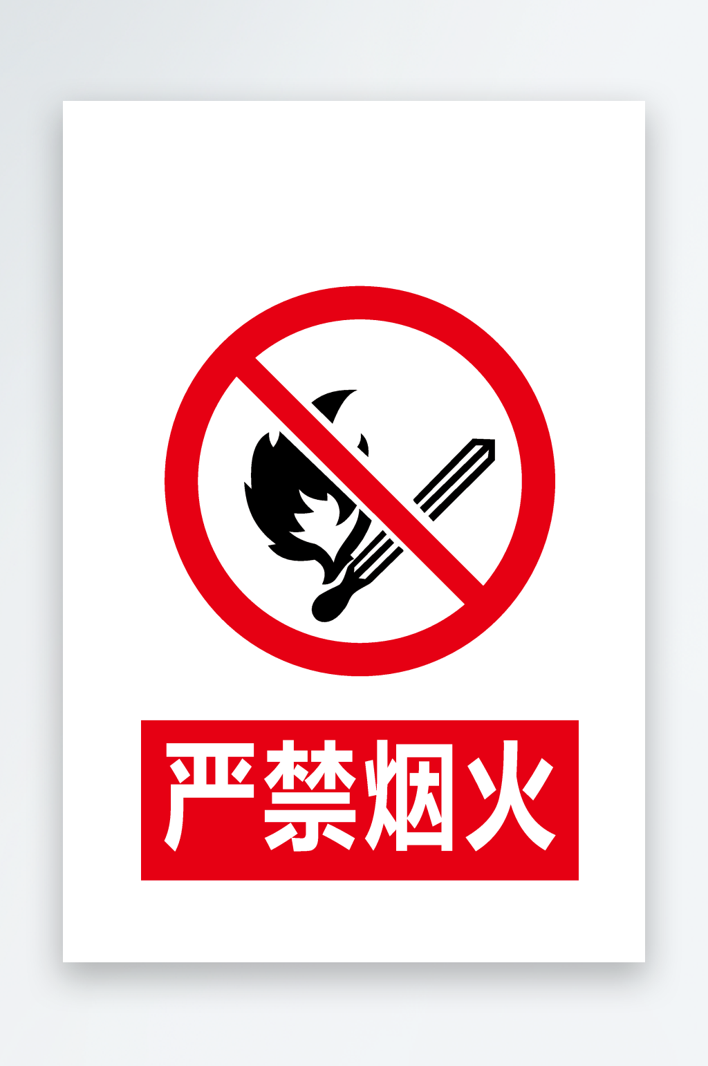 安全标识严禁烟火素材