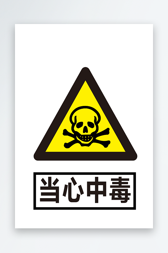 当心中毒素材_当心中毒模板_当心中毒设计图片免费下载-众图网