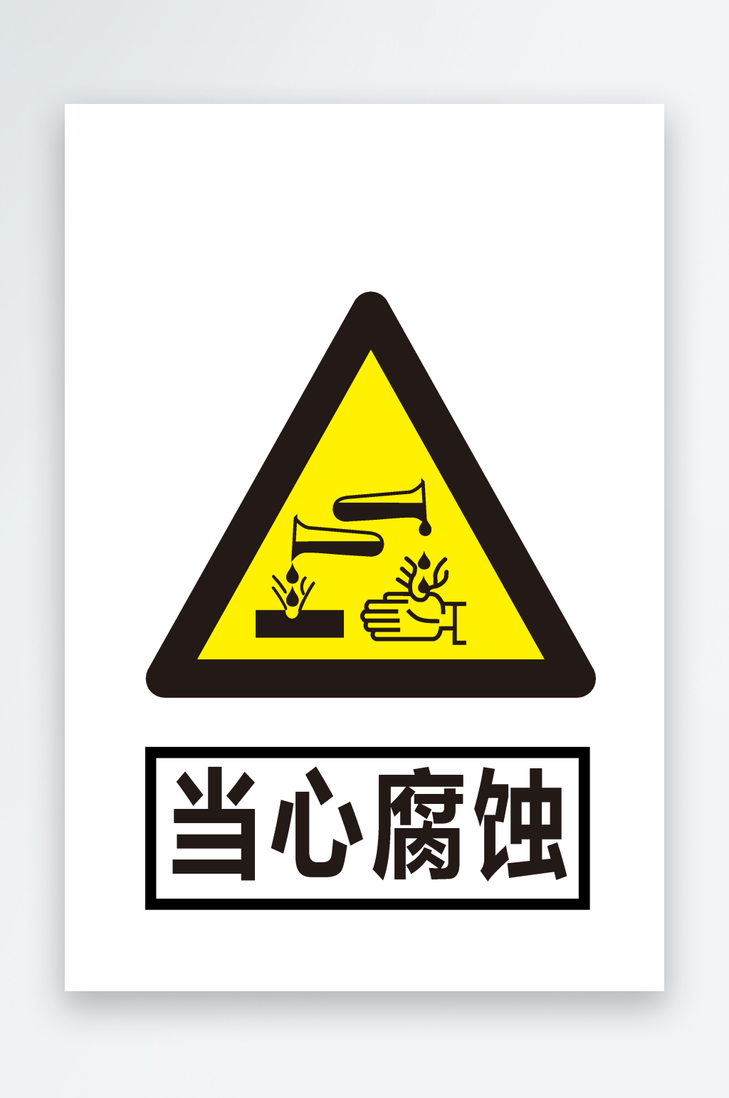 安全标识当心腐蚀素材