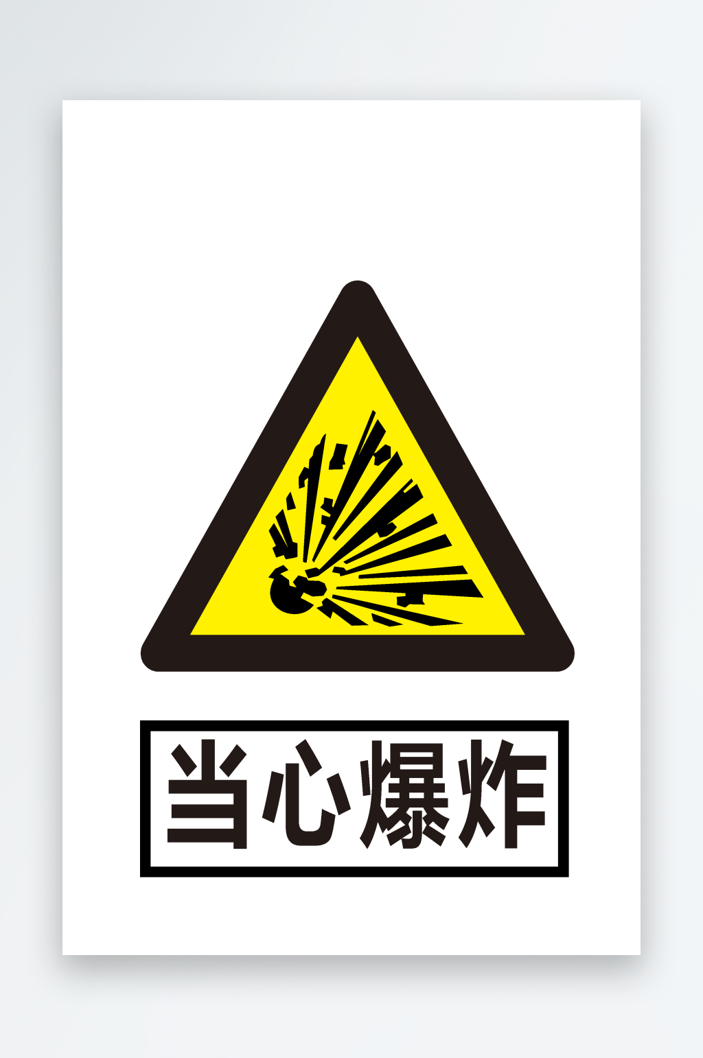 安全标识当心爆炸素材