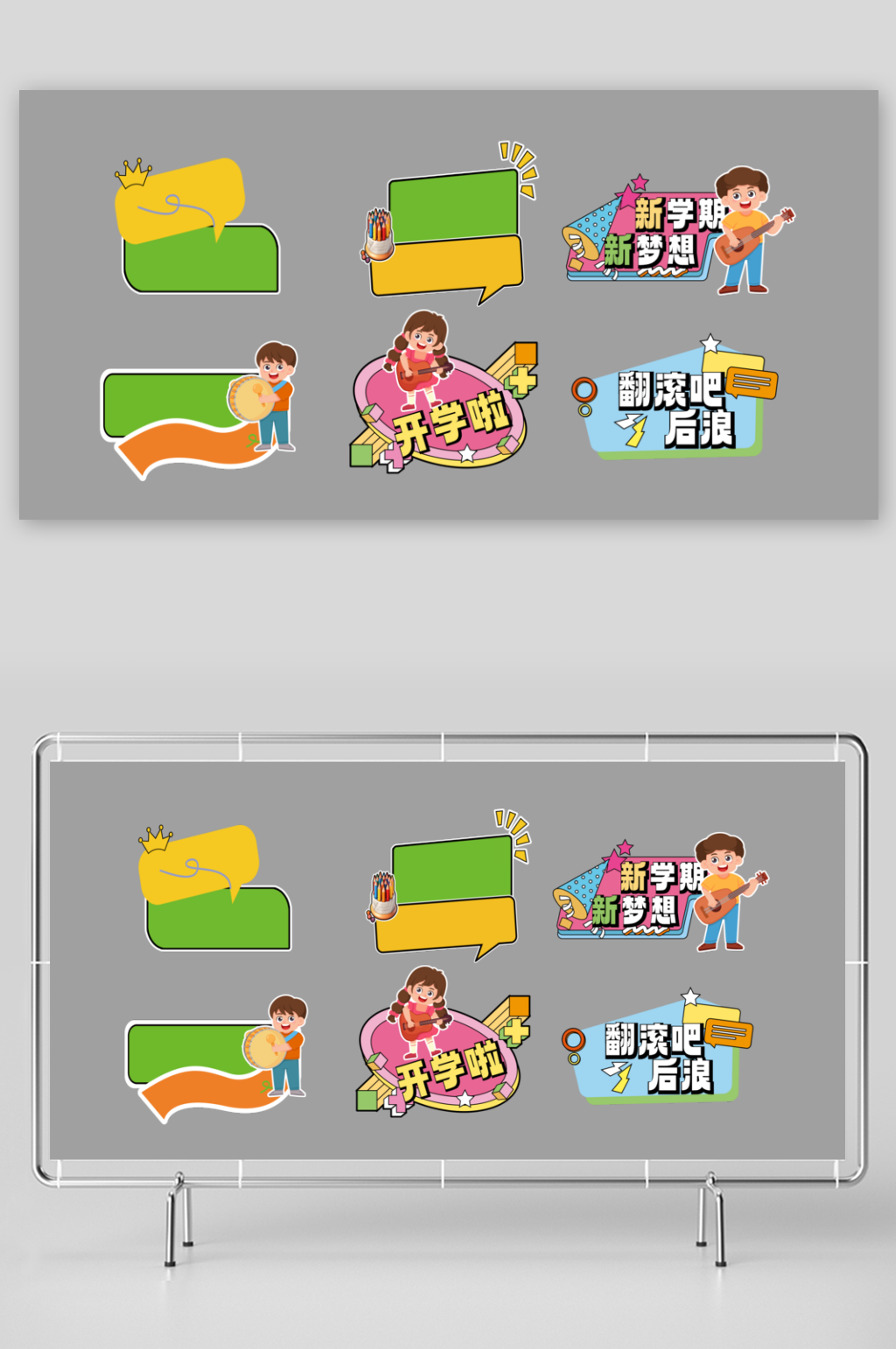 开学季美陈物料设计素材