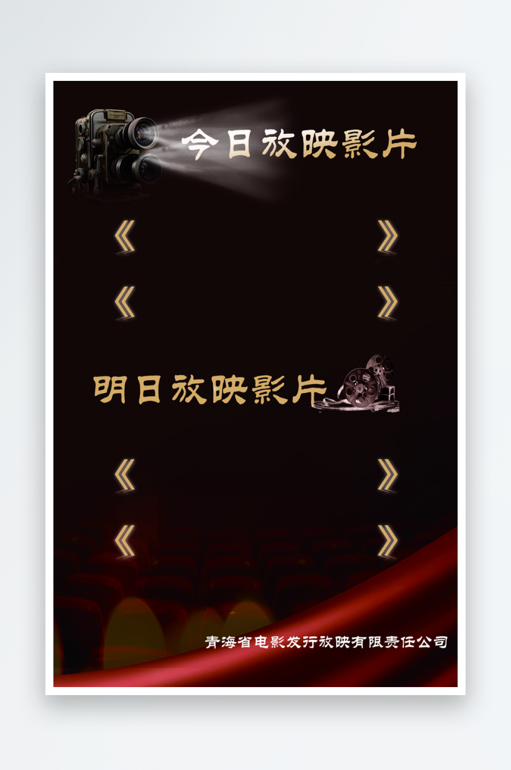 电影院放映预告展板素材