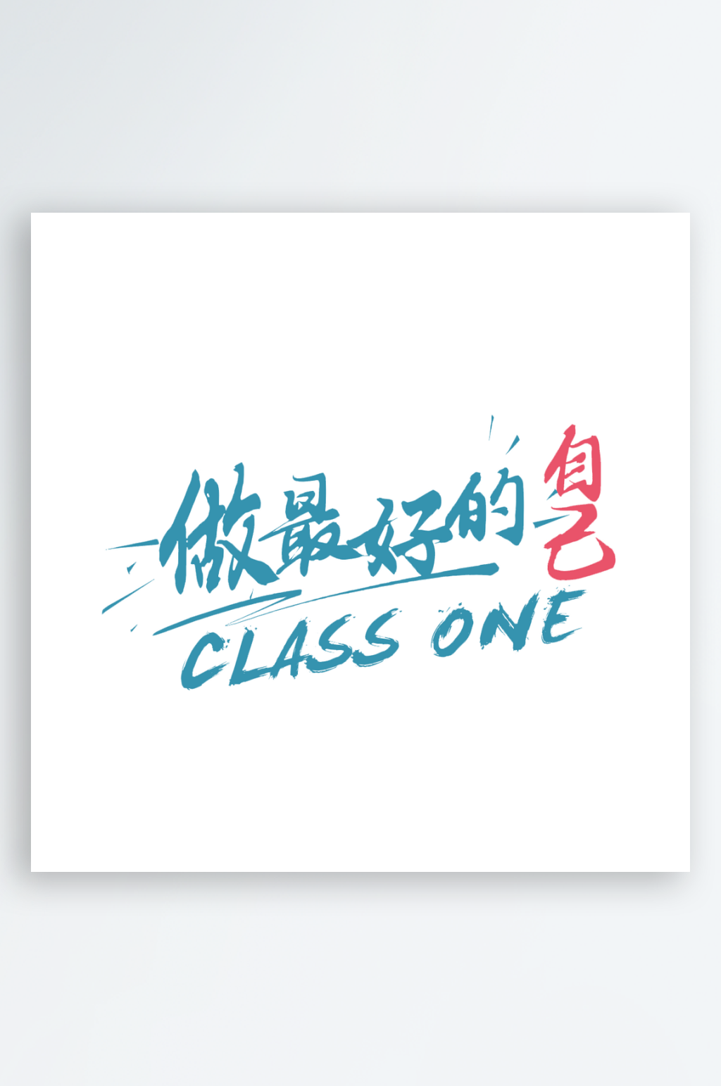 做最好的自己艺术字图片素材