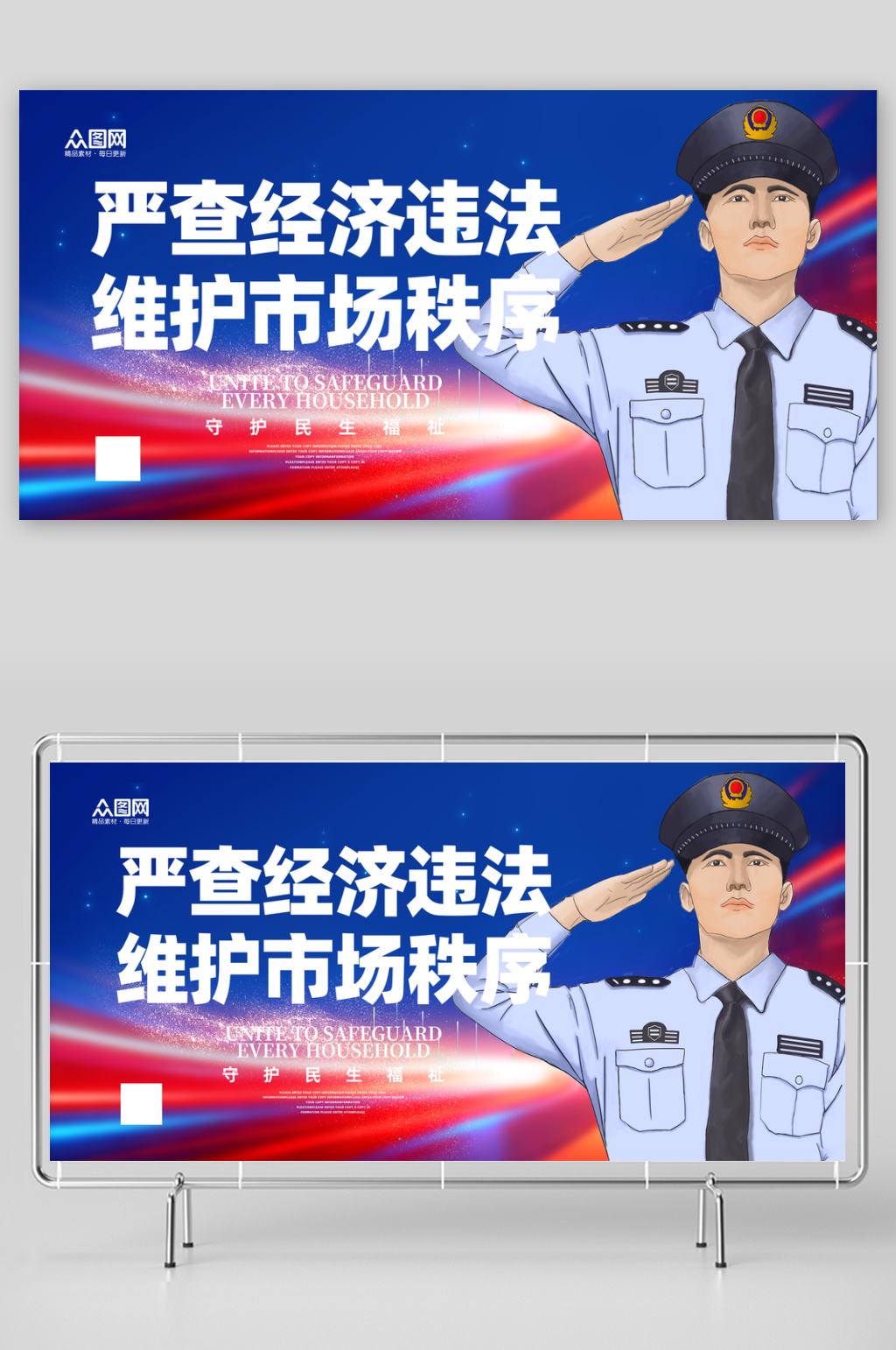 时尚打击和防范经济犯罪展板素材