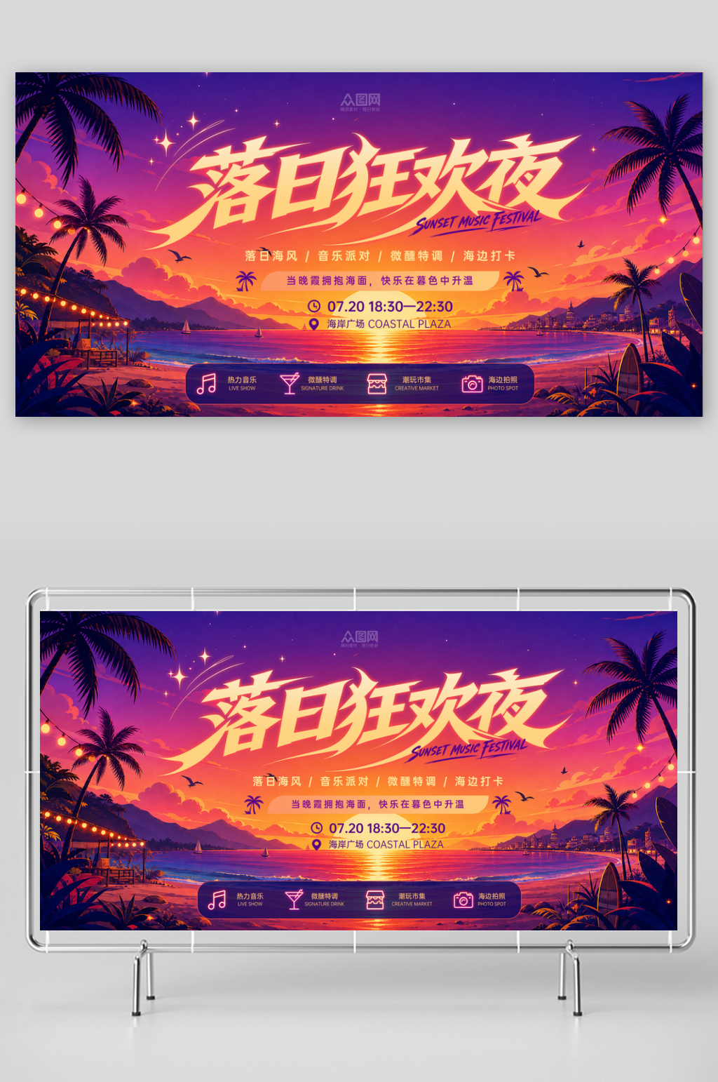 落日主题音乐节派对活动背景主画面展板素材