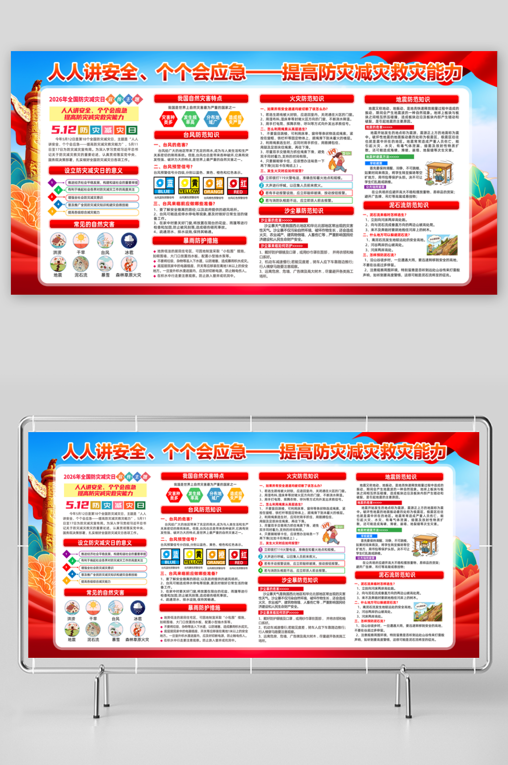 提高防灾减灾救灾能力展板素材