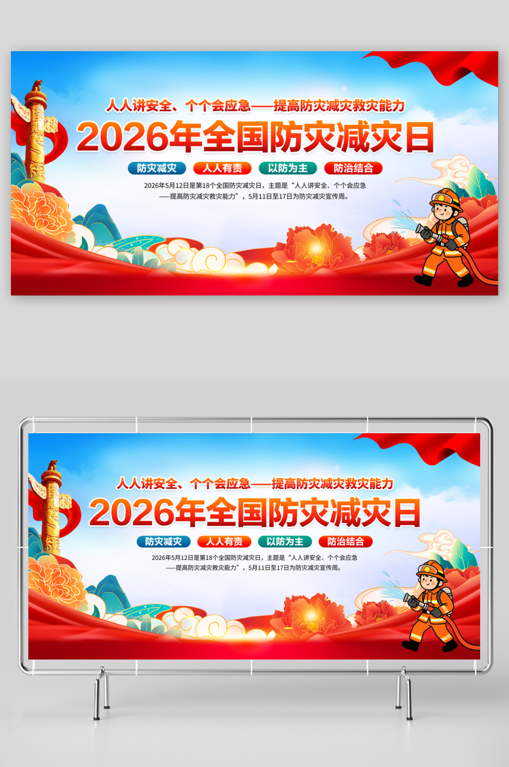 提高防灾减灾救灾能力展板素材