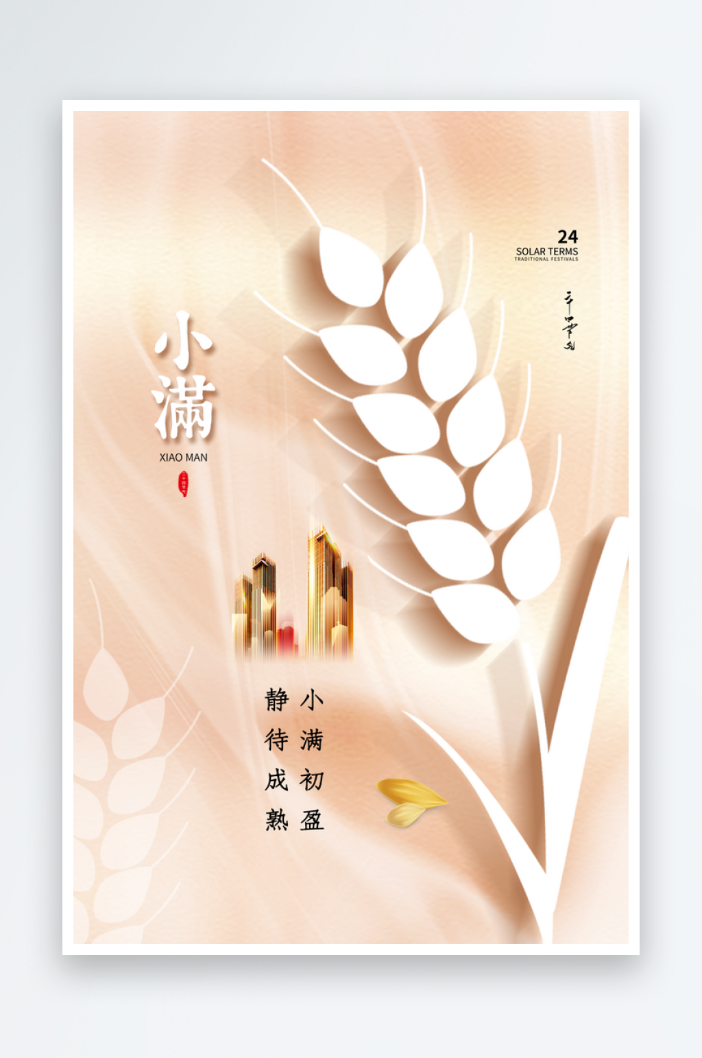 小满海报二十四节气海报素材