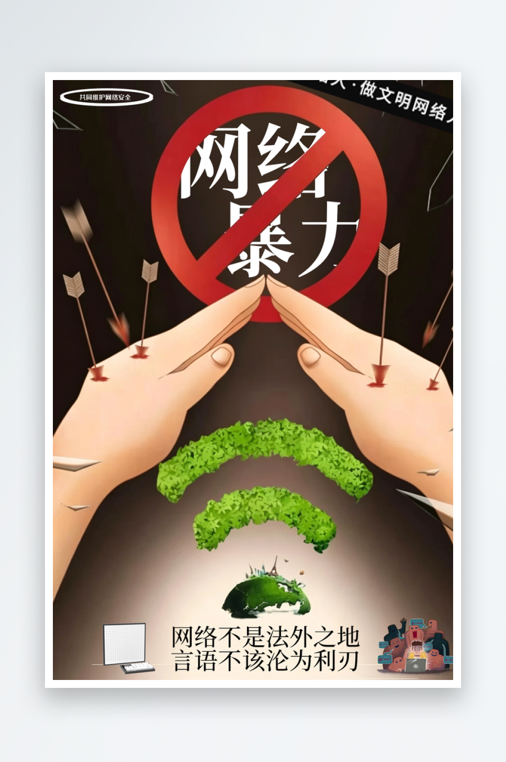 简约拒绝网络暴力海报素材