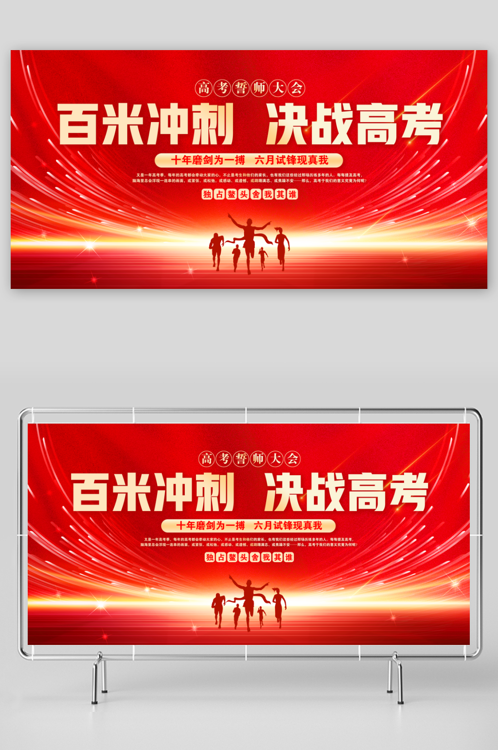 红色简约光效百米冲刺决战高考高考展板素材
