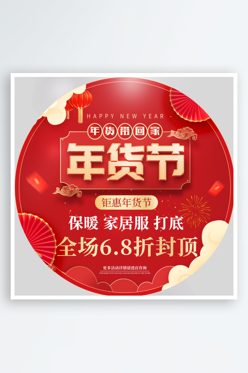 年货节地贴门头海报素材