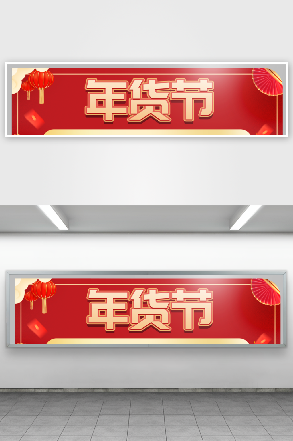 高端大气红色年货节活动促销海报素材