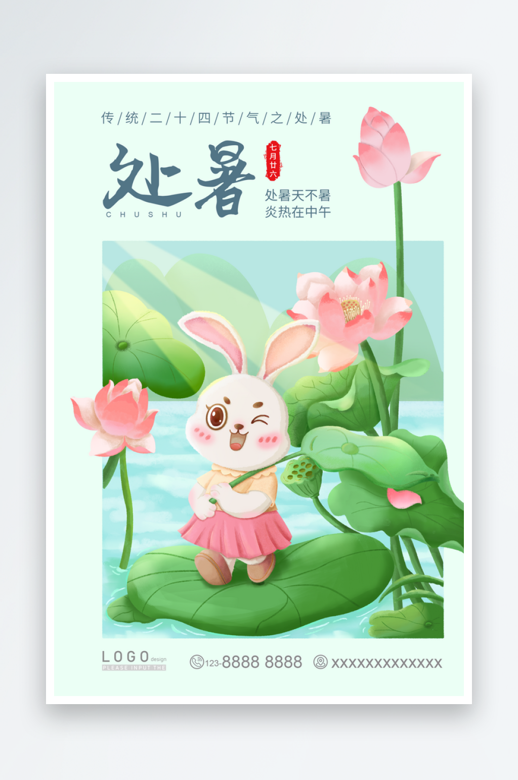 二十四节气之处暑海报素材