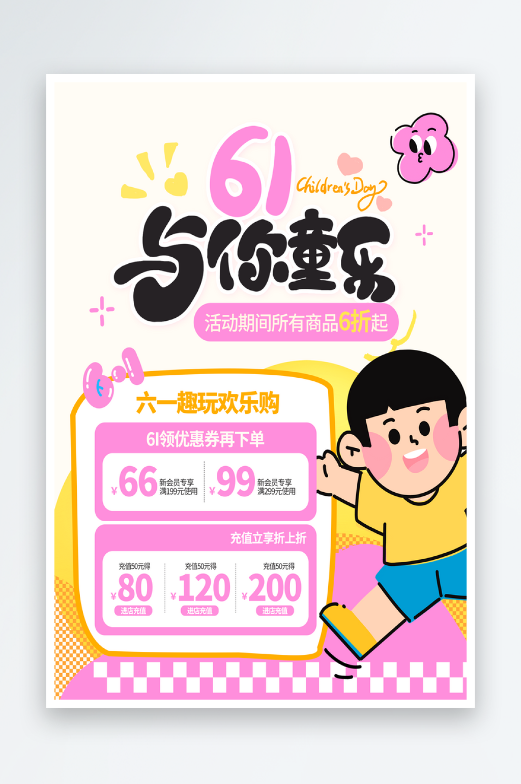六一儿童节线下商场活动线下海报素材