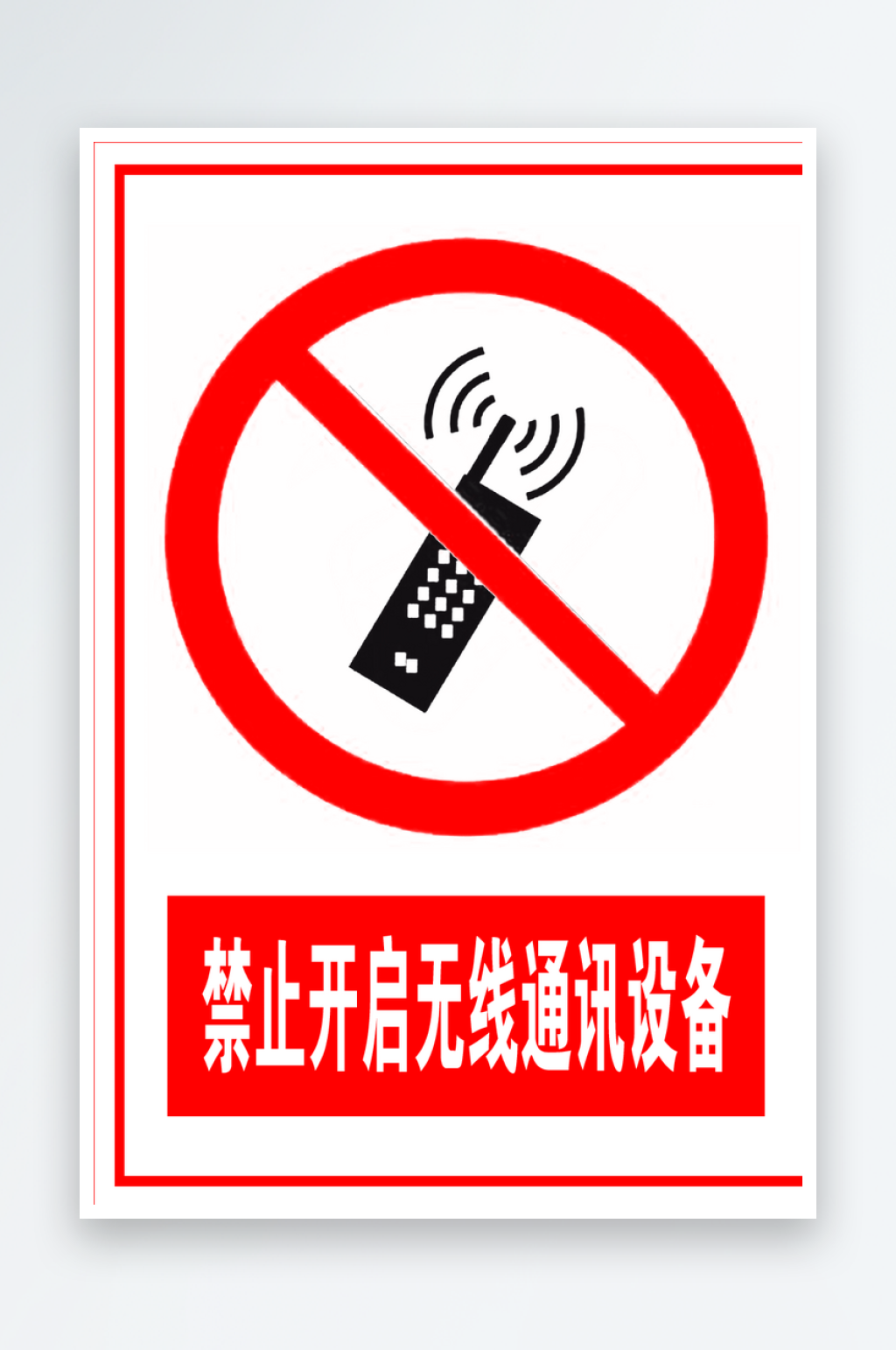 禁止开启无线通讯设备素材