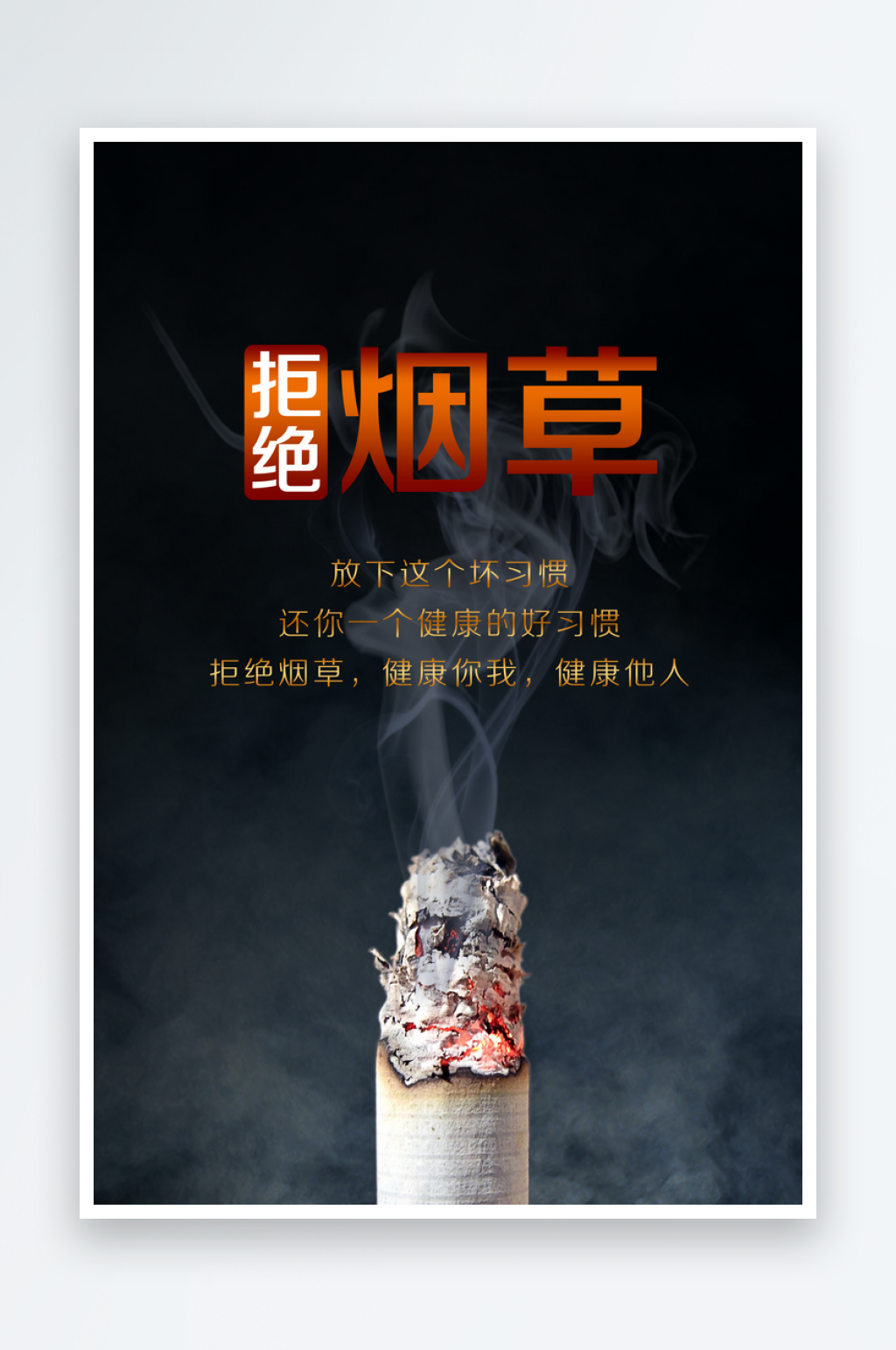 吸烟有害健康海报素材