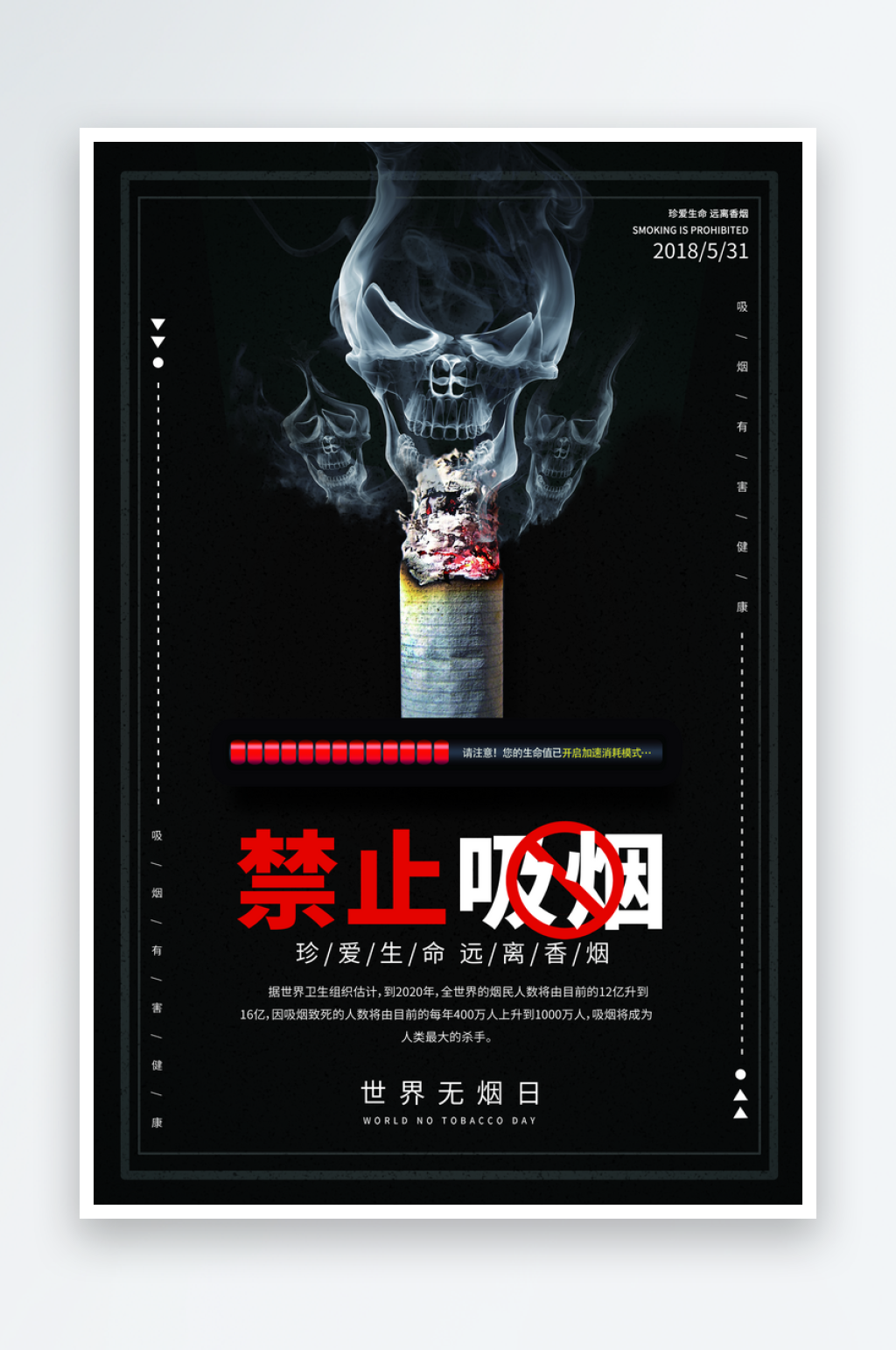 世界无烟日禁烟公益海报素材