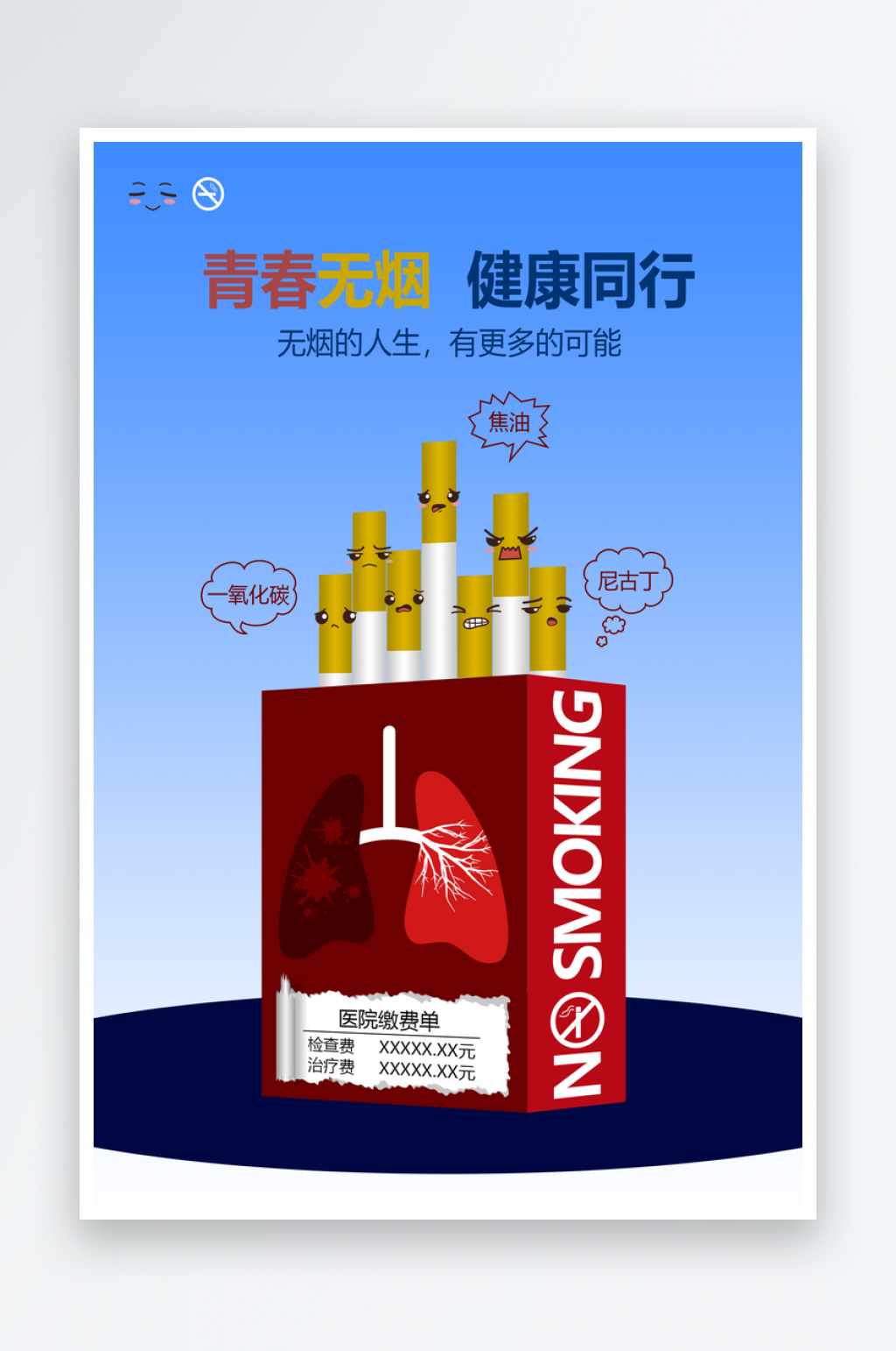 吸烟有害健康海报素材