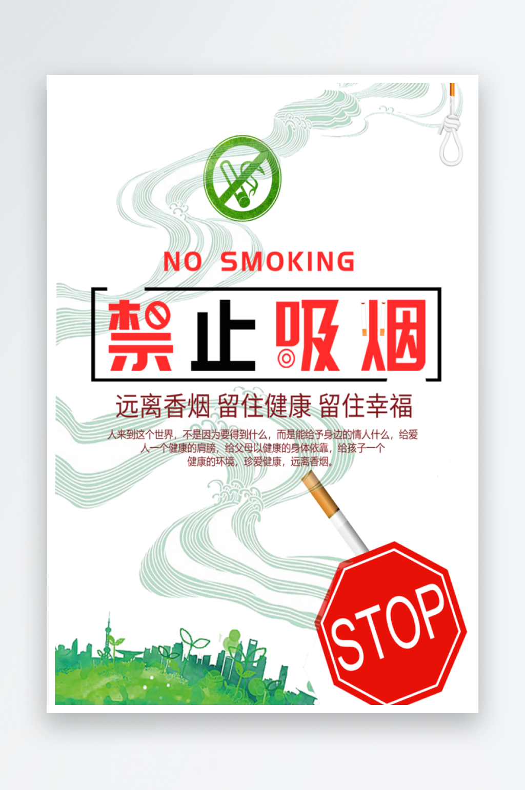 吸烟有害健康海报素材